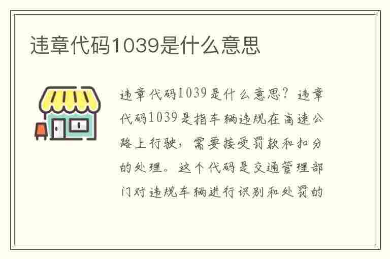 违章代码1039是什么意思(车辆违章代码1039是什么意思)