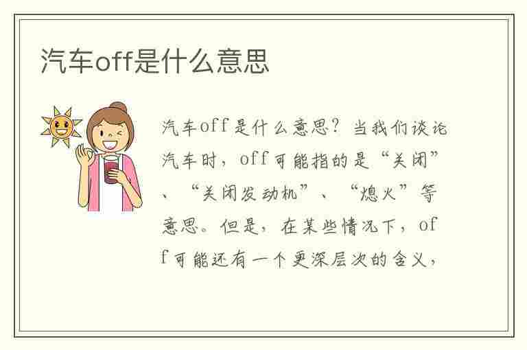 汽车off是什么意思(汽车off是什么意思仪表盘亮)