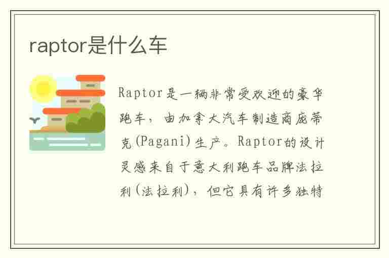 raptor是什么车(rapids是什么车)