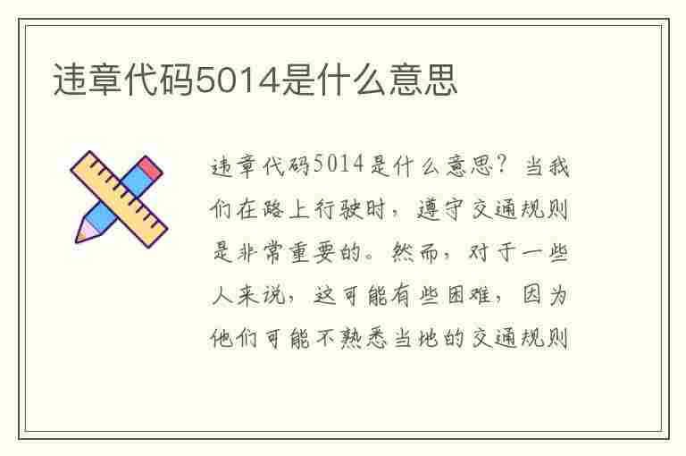 违章代码5014是什么意思(违章代码5014是什么意思啊)