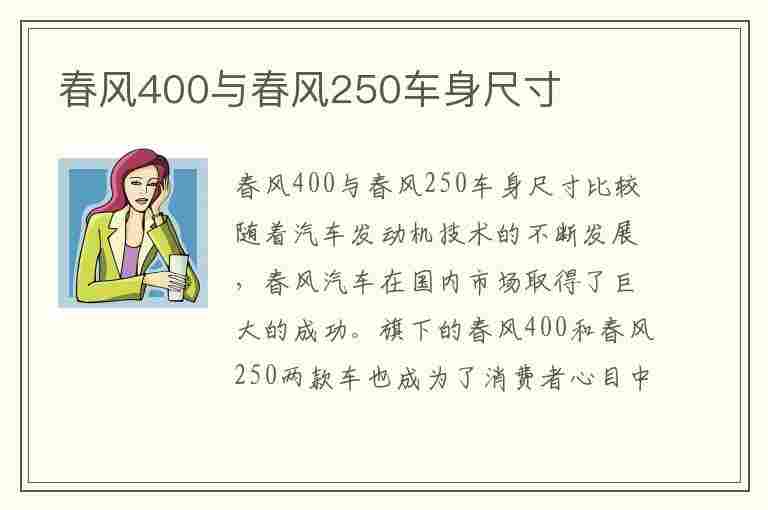 春风400与春风250车身尺寸(春风400和250外观对比)