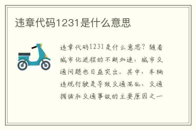 违章代码1231是什么意思(违章代码1231是什么意思啊)