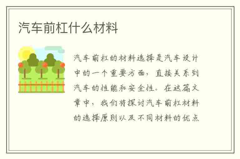 汽车前杠什么材料(汽车前杠什么材料做的?)