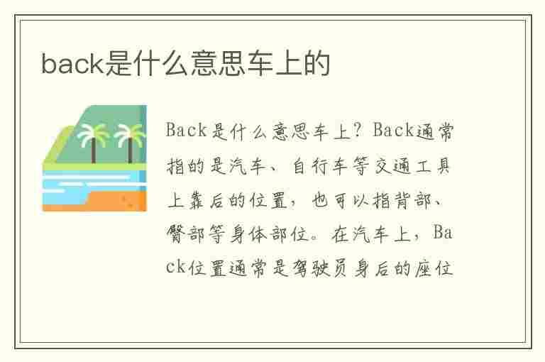 back是什么意思车上的(back是什么意思车上的功能)