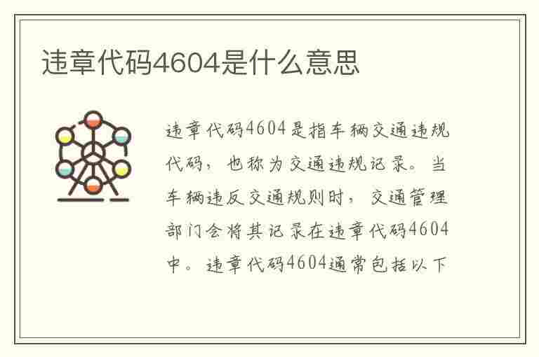 违章代码4604是什么意思(违章代码4604是什么意思啊)