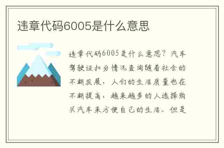 违章代码6005是什么意思(违章代码6005是什么意思啊)