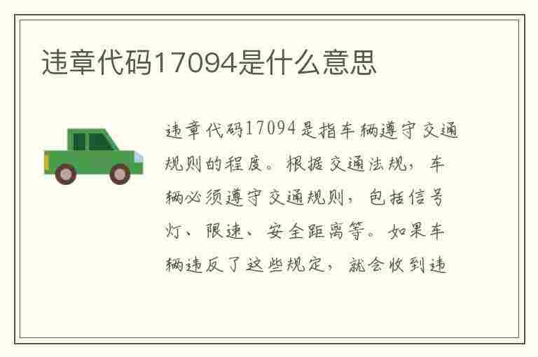 违章代码17094是什么意思(违章代码17094是什么意思啊)