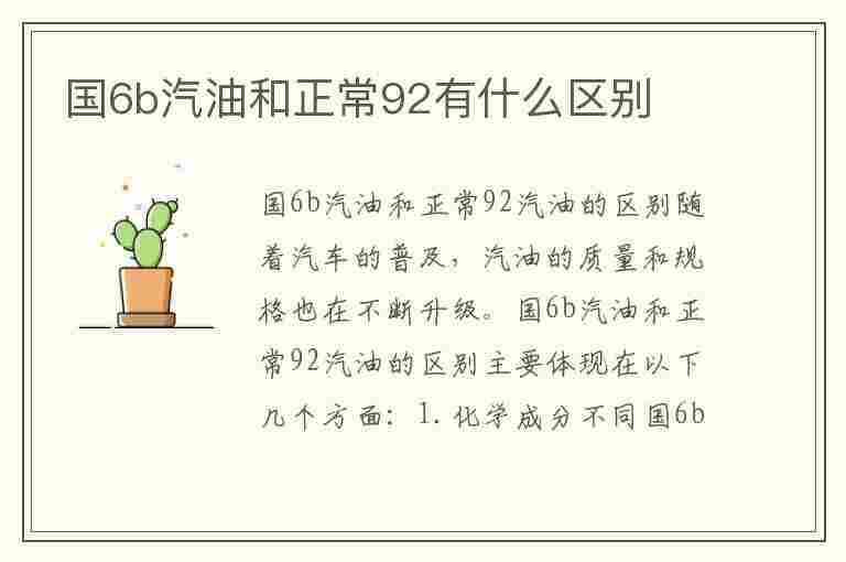 国6b汽油和正常92有什么区别(国6b汽油和正常92有什么区别是人造气油吗)