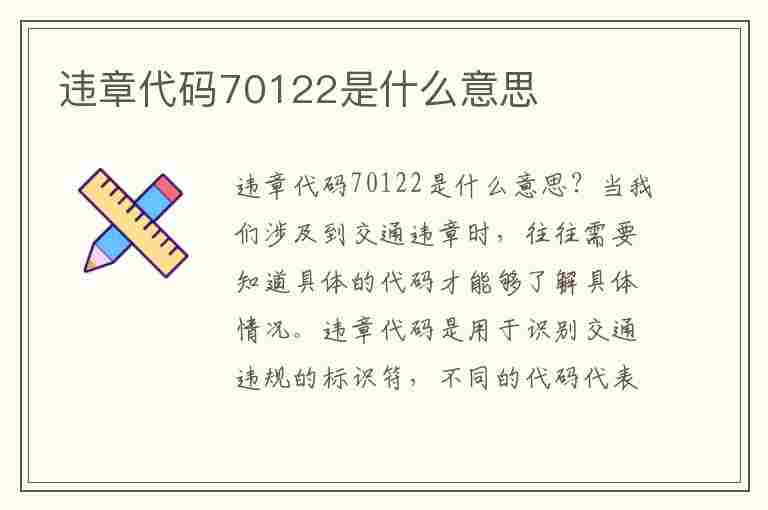 违章代码70122是什么意思(违章代码70122是什么意思啊)