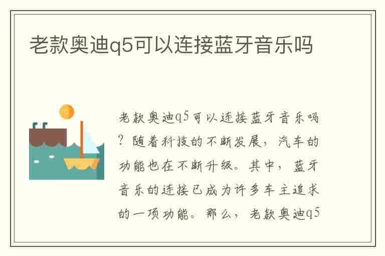 老款奥迪q5可以连接蓝牙音乐吗