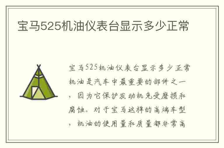 宝马525机油仪表台显示多少正常