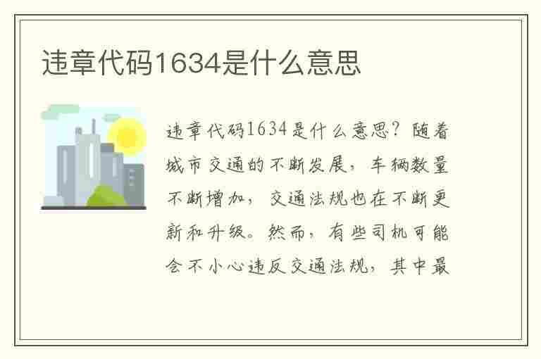 违章代码1634是什么意思(违章代码1634是什么意思啊)