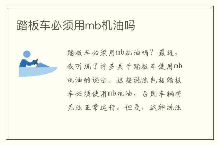 踏板车必须用mb机油吗(踏板车必须用mb机油吗)