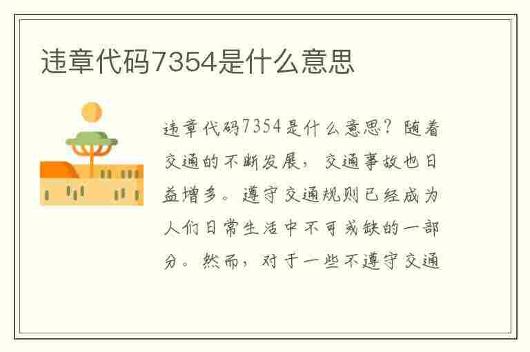 违章代码7354是什么意思(违章代码7354是什么意思啊)