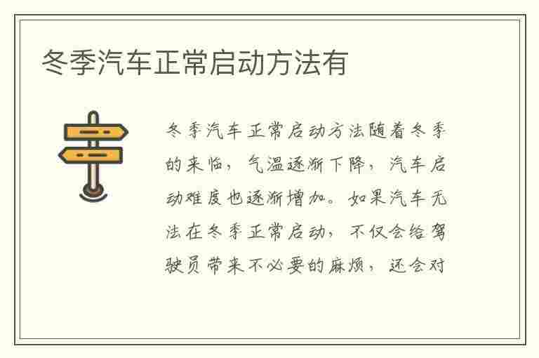 冬季汽车正常启动方法有(冬季汽车正常启动方法有哪些)