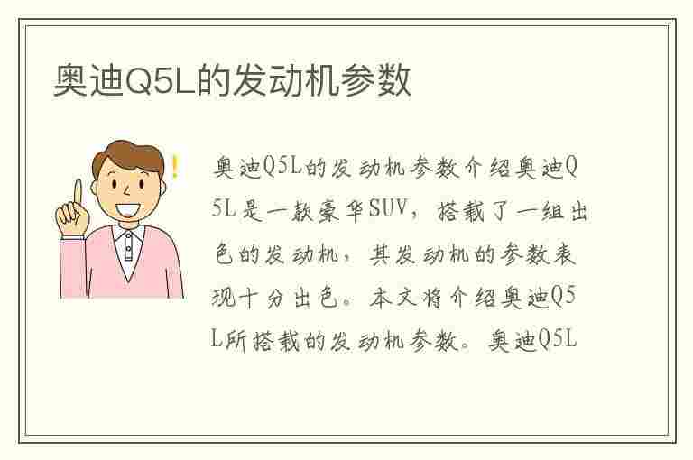 奥迪Q5L的发动机参数(奥迪q5l的发动机参数是多少)