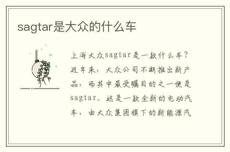 sagtar是大众的什么车