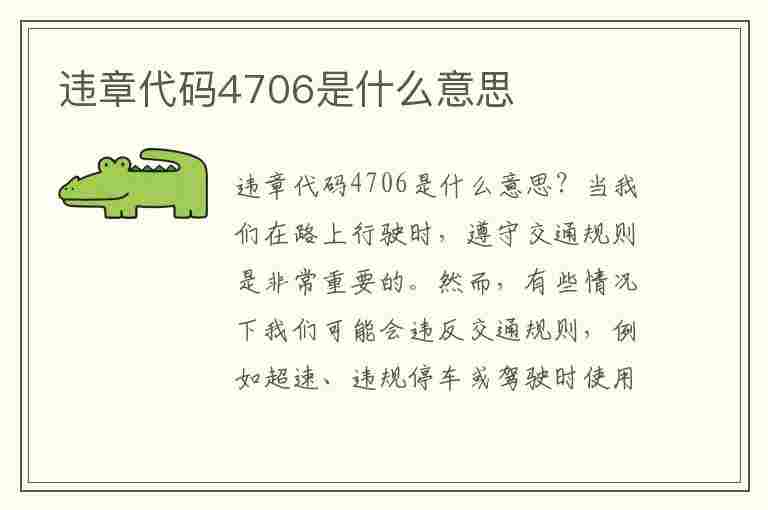 违章代码4706是什么意思(违章代码4706是什么意思啊)