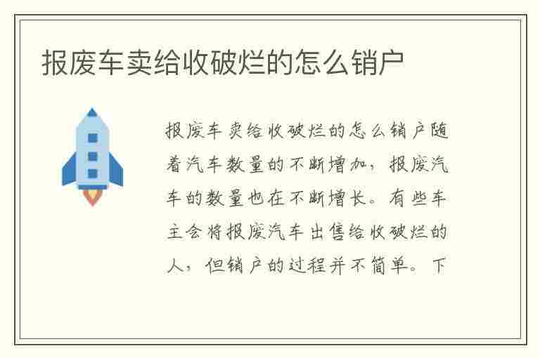 报废车卖给收破烂的怎么销户