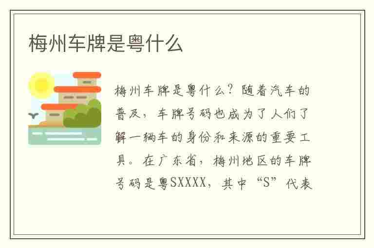 梅州车牌是粤什么(广东梅州车牌是粤什么)