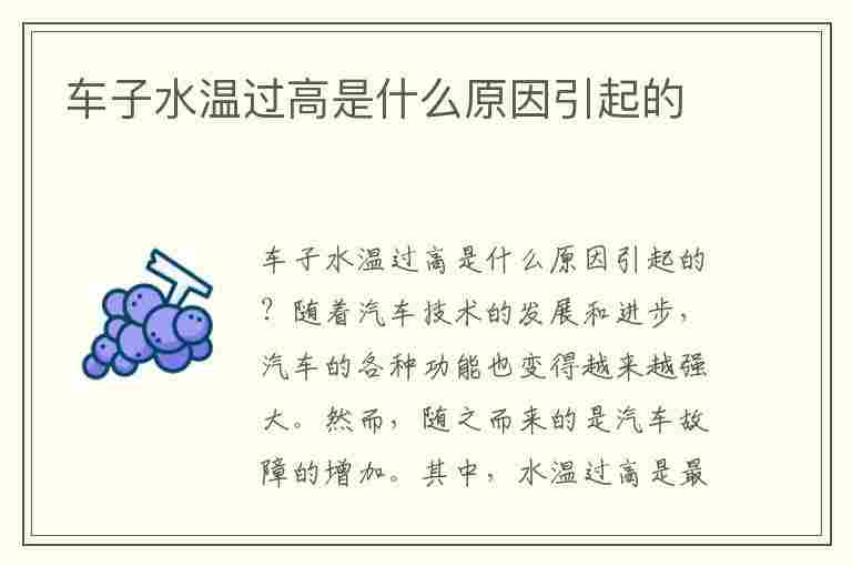 车子水温过高是什么原因引起的