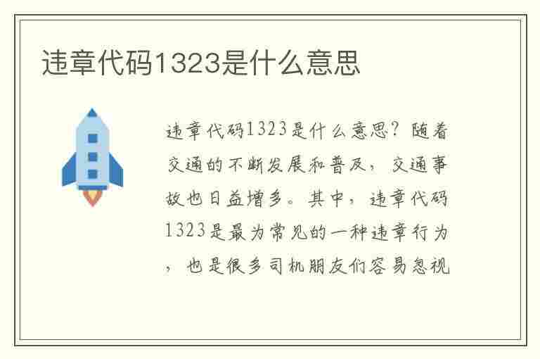 违章代码1323是什么意思(违章代码1323是什么意思啊)