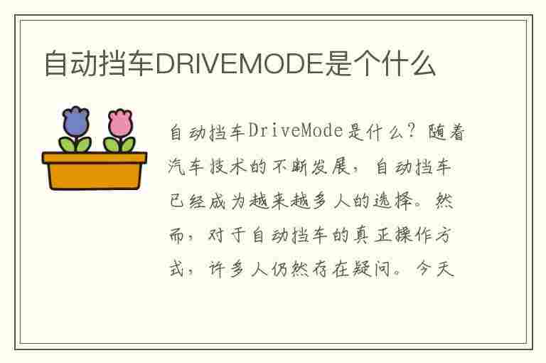 自动挡车DRIVEMODE是个什么