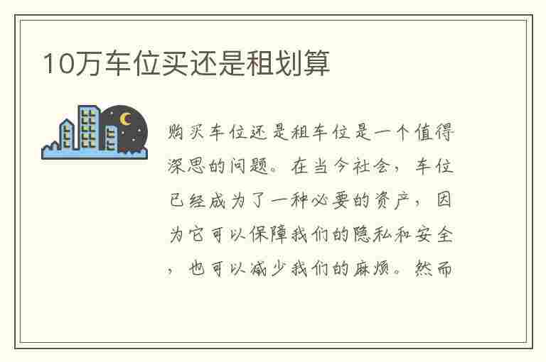 10万车位买还是租划算(为什么不买车位是正确的选择)