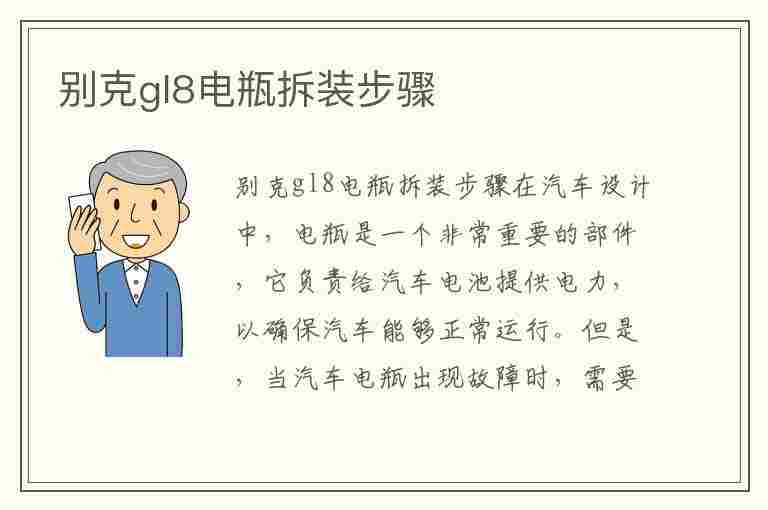 别克gl8电瓶拆装步骤(别克gl8电瓶拆装步骤视频)