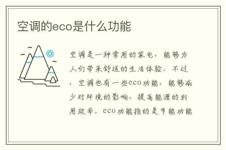 空调的eco是什么功能(汽车空调的eco是什么功能)