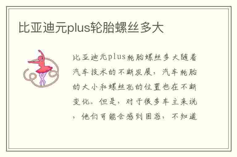 比亚迪元plus轮胎螺丝多大