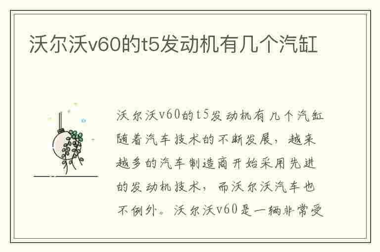 沃尔沃v60的t5发动机有几个汽缸