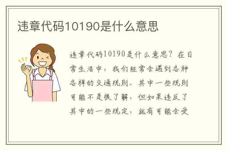 违章代码10190是什么意思(违章代码10190是什么意思啊)