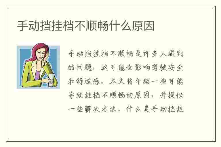 手动挡挂档不顺畅什么原因(手动挡挂档不顺畅什么原因造成的)