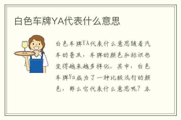 白色车牌YA代表什么意思(白色车牌ya是什么车)