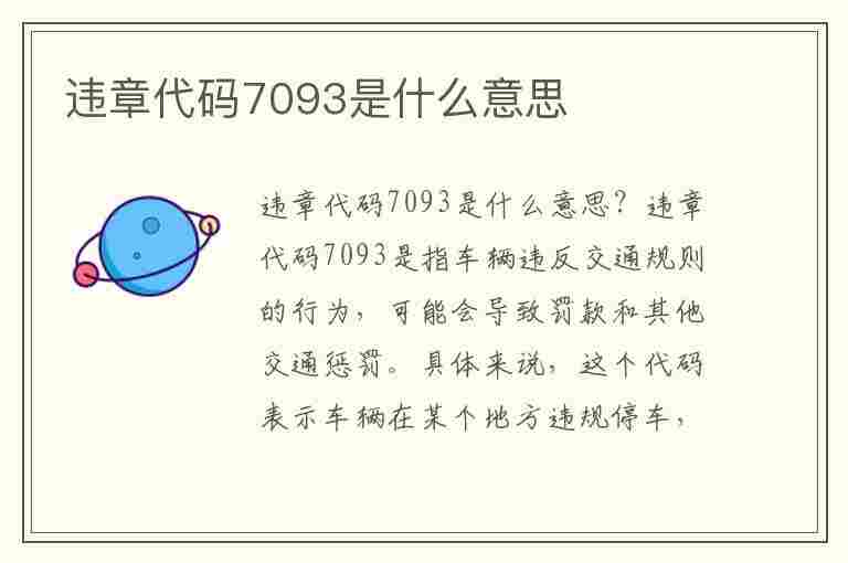 违章代码7093是什么意思(违章代码7093是什么意思啊)