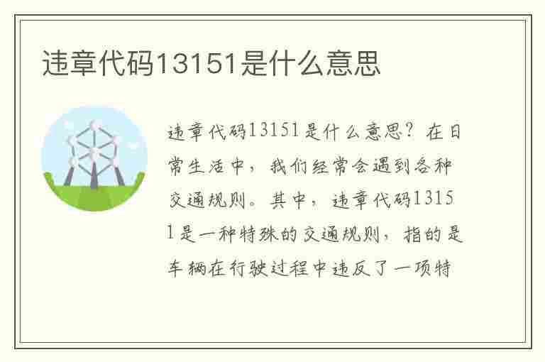 违章代码13151是什么意思(违章代码13151是什么意思啊)