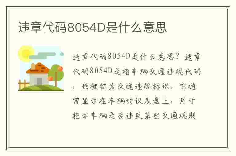 违章代码8054D是什么意思(违章代码8052)