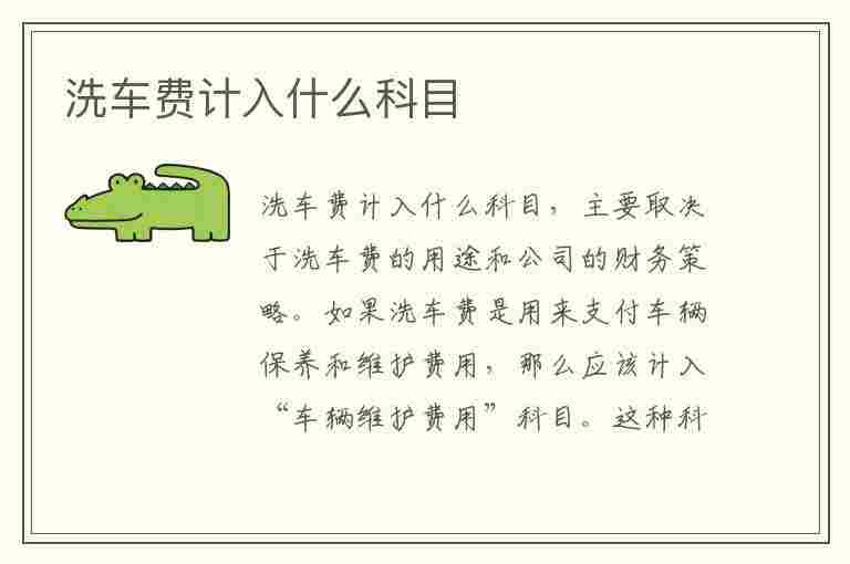 洗车费计入什么科目(公司洗车费计入什么科目)