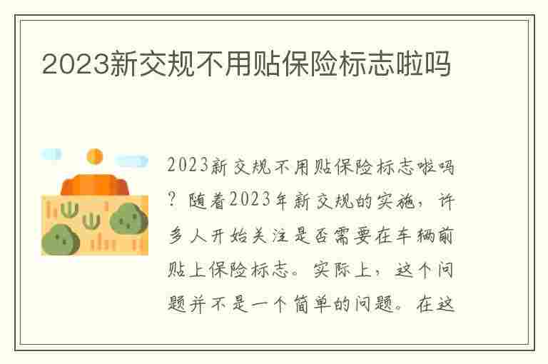 2023新交规不用贴保险标志啦吗(2023新交规不用贴保险标志啦吗)