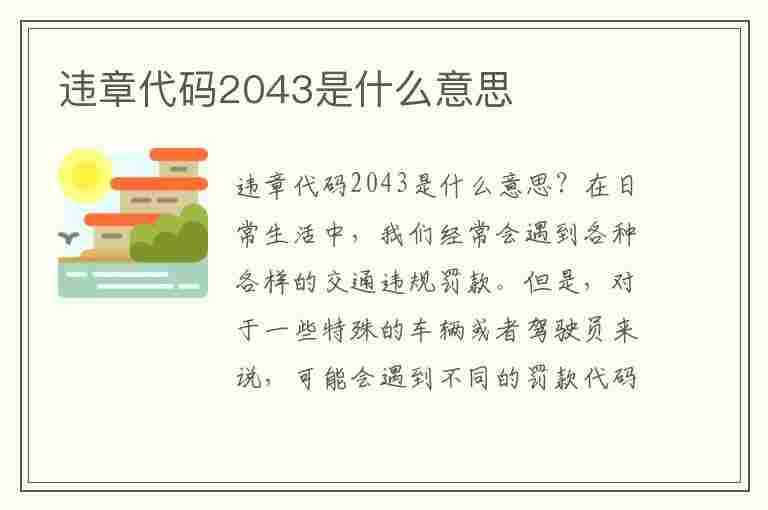 违章代码2043是什么意思(违章代码2043是什么意思啊)