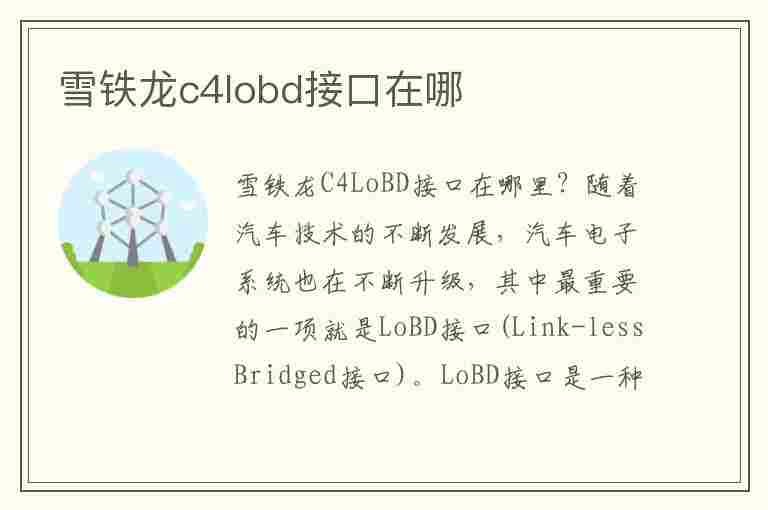 雪铁龙c4lobd接口在哪(雪铁龙c4lobd接口在哪里图)