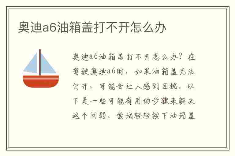 奥迪a6油箱盖打不开怎么办(奥迪a6油箱盖打不开怎么办备用拉线不行)