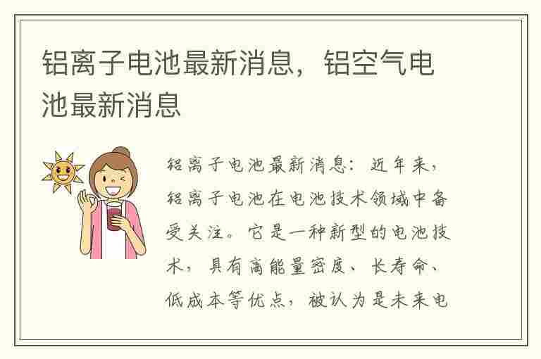 铝离子电池最新消息，铝空气电池最新消息