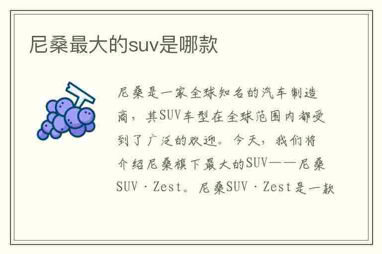 尼桑最大的suv是哪款(尼桑suv车型大全)