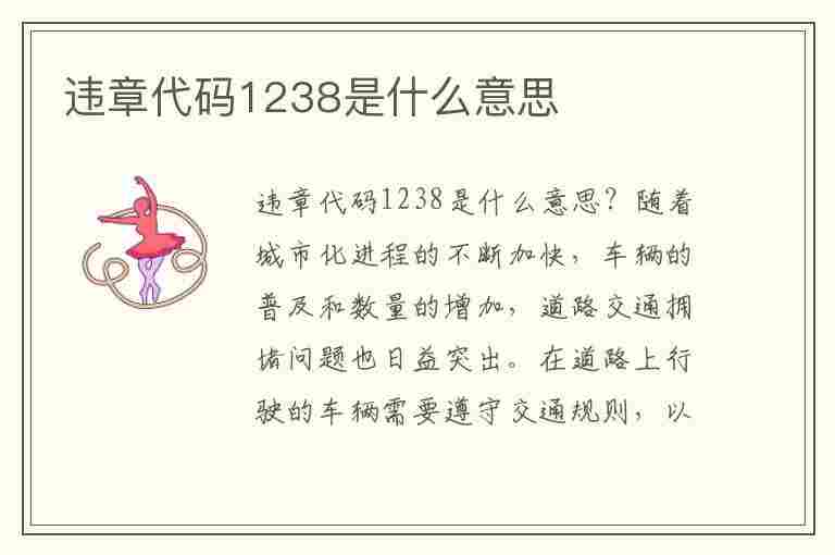 违章代码1238是什么意思(违章代码1238是什么意思啊)