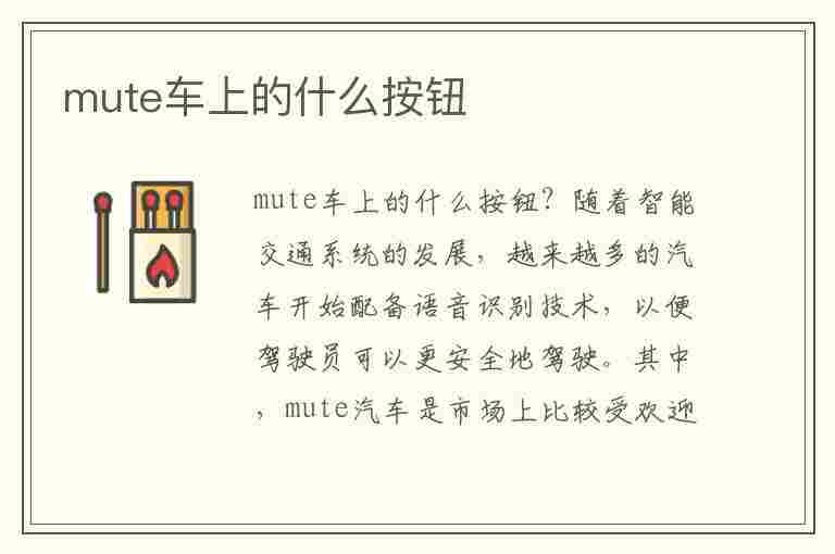 mute车上的什么按钮(mode车上的什么意思)