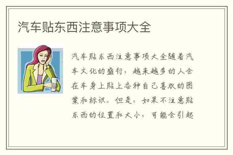 汽车贴东西注意事项大全(汽车贴东西注意事项大全图片)