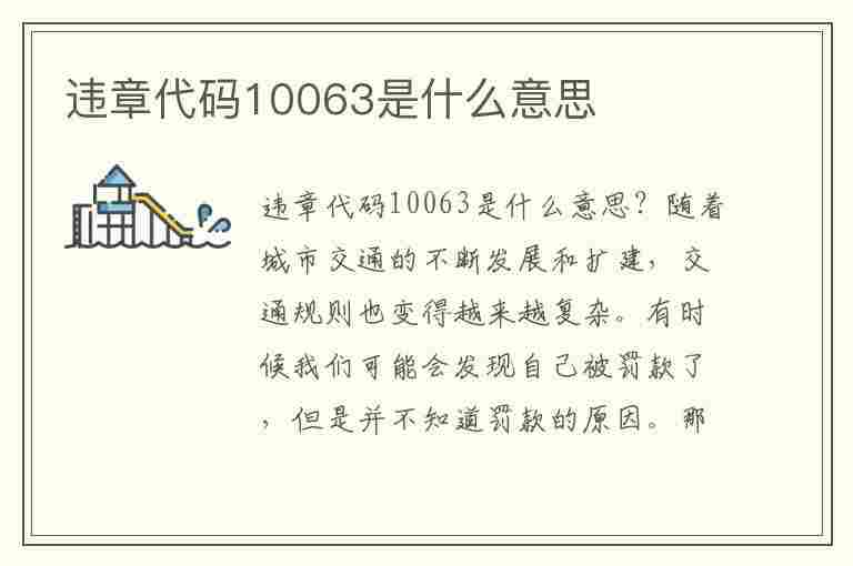 违章代码10063是什么意思(违章代码10063是什么意思啊)