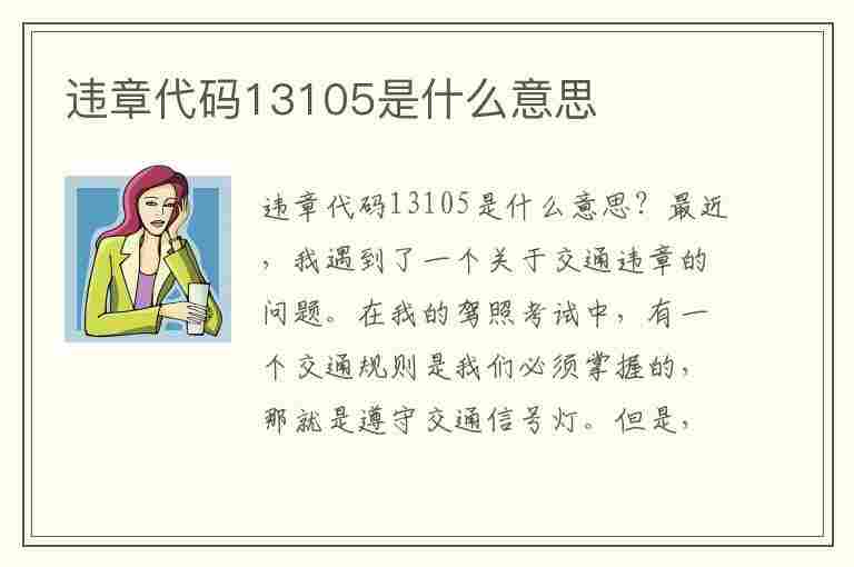 违章代码13105是什么意思(违章代码13105是什么意思啊)